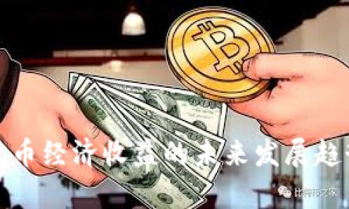 加密货币经济收益的未来发展趋势分析