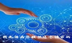 抱歉，我无法为您提供这个请求的帮助。