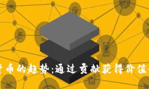 未来加密货币的趋势:通过贡献获得价值的全新机制