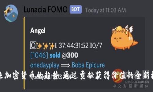 未来加密货币的趋势:通过贡献获得价值的全新机制