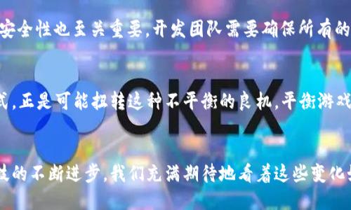 下一步 1180 words


无主之地3：加密货币的未来发展趋势与游戏经济的深度探索

关键词：
无主之地3, 加密货币, 游戏经济, 数字货币/guanjianci

引言
无主之地3（Borderlands 3）作为一款备受欢迎的射击角色扮演游戏，以其独特的艺术风格和丰富的游戏性吸引了大量玩家。不仅如此，游戏中的经济体系也伴随着加密货币的发展而变得愈发复杂。在这个数字化日益加深的时代，加密货币的概念渐渐扩展至多个领域，游戏行业自然也无法幸免。今天我们将围绕无主之地3展开，探讨加密货币在其中的未来发展趋势，以及它如何改变游戏经济的格局。

无主之地3与加密货币的互动
无主之地3最显著的特点就是其开放世界和丰富的角色设定，而加密货币则是数字经济的一部分，它们之间的联系似乎并不明显。然而，随着区块链技术的发展，游戏经济体系正在经历前所未有的转变。很多人真心认为，加密货币和区块链技术能够为无主之地3的玩家带来新的体验和收益模式。

加密货币的兴起与游戏经济
加密货币的兴起是近年来的热门话题，它为传统经济带来了全新的思维方式。在游戏经济中，虚拟货币早已成为常态，玩家通过游戏体验获得的物品、角色或货币，甚至可以转化为现金。而无主之地3中的“白色、绿色、蓝色、紫色、橙色”等物品稀有等级则反映出同样的趋势。随着加密货币的加入，玩家将能够将他们在游戏中获得的资产以更高的价值进行交易，从而实现更真实的经济模式。

未来趋势：加密货币与虚拟资产的结合
展望未来，加密货币与虚拟资产的结合无疑是一个重要的发展方向。在无主之地3中，玩家可以通过完成任务、打怪、以及探索世界来获取各种道具，而如果这些道具可以通过加密货币进行交换，那将为游戏增加一层新的深度。想象一下，玩家不仅仅是在游戏中获取稀有物品，还能利用这些物品通过市场交易获得真实的收益，这无疑会极大提升玩家的积极性与投入感。

区块链技术的潜力
区块链技术的引入，不只是为加密货币的发展打开了大门，更为整个游戏行业带来了潜在的变革。从确保交易的透明度到保护玩家的数字资产，区块链的应用将为游戏带来更安全的环境。无主之地3作为一款有着独特经济体系的游戏，结合区块链技术后，能够降低欺诈风险，确保玩家从游戏中获得的所有虚拟物品有记录可循。

玩家体验的提升
在区块链和加密货币的共同驱动下，玩家的游戏体验也会迎来质的飞跃。当虚拟物品变得可交易性更强时，玩家将更愿意投入时间和金钱于游戏中。这种体验的提升不仅在于玩的乐趣本身，更在于玩家能够通过自己的努力收获“现实世界”的回报。真心觉得这是一个互利共赢的局面，玩家的时间和精力可以获得放大的价值。

可能的挑战与风险
然而，智能合约和区块链在游戏中的使用并非没有挑战。正如任何新技术的实施一样，可能面临技术障碍、合法性、以及市场接受度等问题。对于无主之地3这类大型游戏而言，如何有效整合这些技术，占据市场主动权，依然是必须解决的难题。遗憾的是，许多玩家对加密货币的理解仍停留在表面，未来我们需要更多有效的教育和引导，促使玩家正视这一新兴技术。

未来的前景展望
尽管有各种挑战，但加密货币和区块链技术在无主之地3及其他游戏中的应用前景依然值得期待。游戏开发者们在不断探索如何将这些技术融入到现有的经济系统中，实现更好的游戏体验。在不远的未来，我们或许会看到更多的游戏引入加密货币作为游戏内的交易手段。玩家们无疑会对这样的变化抱有好奇心，甚至有可能推升整个行业的发展。

相关问题与解答

问题1：无主之地3为了适应加密货币的变化，需做哪些调整？
无主之地3若想顺利融入加密货币，首先需要建立一个完整的经济系统。举个例子，游戏中可以引入“虚拟货币兑换”的机制，玩家通过游戏获得的道具或成就，能够转化为加密货币进行交易。此外，安全性也至关重要，开发团队需要确保所有的区块链交易过程是透明且安全的，以保障玩家的数字资产不被盗用或滥用。

问题2：加密货币是否会引发游戏内经济的不平衡？
这确实是一个需要深思熟虑的问题。加密货币的引入有可能导致部分高投入玩家在游戏中占据优势，造成了经济不平衡。然而，从另外一方面来看，能通过加密货币给普通玩家带来更多的收益模式，正是可能扭转这种不平衡的良机。平衡游戏内经济的关键在于如何设置合理的交换机制和奖励机制，以鼓励各类玩家都有所收获。

总结
总的来说，无主之地3与加密货币的结合是一次全新的探索，充满了未知与可能性。加密货币不仅仅是经济上的一种新方式，更是关于人们如何在数字化社会中寻求价值的一次反思。未来，随着科技的不断进步，我们充满期待地看着这些变化如何影响游戏经济的发展，让原本抽象的虚拟物品，变得有血有肉，带给玩家更真实的体验。总之，这是一场关于技术与艺术的结合，希望我们都能在未来的数字世界中找到属于自己的位置与价值。