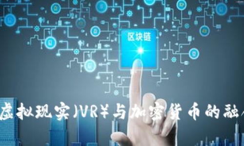 未来五年：虚拟现实（VR）与加密货币的融合趋势分析