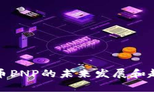 加密货币PNP的未来发展和趋势分析