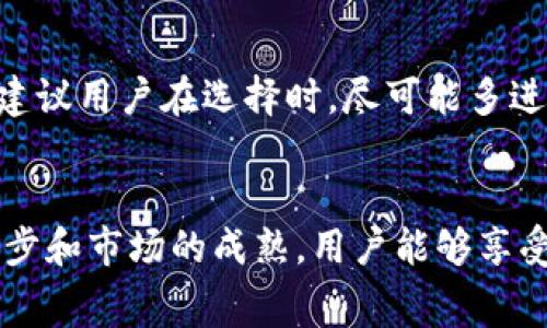   未来数字钱包的收费趋势与路印钱包的市场前景 / 
 guanjianci 数字钱包, 路印钱包, 收费模式, 未来趋势 /guanjianci 

引言
在数字经济程度不断加深的今天，数字钱包已经成为了人们日常生活中不可或缺的一部分。说到数字钱包，路印钱包无疑是一个备受关注的名字。很多人可能会问，路印钱包的收费问题究竟如何？未来的发展又会呈现出怎样的趋势呢？带着这些疑问，真心希望能在接下来的内容中给大家提供一些有价值的观点。

数字钱包的崛起
不可否认，数字钱包的快速崛起与科技的发展密不可分。随着移动互联网的普及，传统付款方式逐渐被电子支付所抢占。路印钱包作为这一变革浪潮中的一员，抓住了这一良机，通过其独特的服务和功能，吸引了大量用户。
但是，数字钱包的收费问题却一直是消费者关注的一个焦点。因为不同的钱包在收费模式上各有不同，且收费策略也在不断演变。这让许多用户在选择钱包时感到迷茫，甚至不知所措。我个人对此有着深刻的感触，有时候，用户真的想要的仅仅是透明和公平的收费。

路印钱包的收费模式
就路印钱包而言，其收费模式相对较为灵活，主要包括充值、提现和交易等几个方面。在这些收费模式中，有些是固定费用，有些则是按比例计算的佣金。这使得用户在使用路印钱包时，需要深入了解其具体的收费规范，以便做出最优决策。
在充值方面，路印钱包通常不会收取费用，毕竟吸引用户的关键在于降低入口门槛。但是，提现和交易时的手续费却可能会让不少用户感到心疼。实际上，我相信用户在进行这些操作时，心中总会揣测着：“这些手续费是否合理？是否存在隐藏费用？”这种不安的心情，真的很令人感同身受。

未来收费模式的变化趋势
随着金融科技的不断进步，未来的收费模式将会更加灵活、透明。许多专家预测，数字钱包未来的收费模式可能会向着“去中心化”发展，以此来降低费用和提高用户体验。例如，一些新兴的区块链技术，将有可能被用来支持数字钱包的交易，而这些技术的应用，可能会大幅降低手续费。
当然，这一趋势也意味着数字钱包之间竞争的加剧。为了吸引更多用户，钱包服务商可能会在收费方面做出更多的灵活调整。我有时候也会想，作为普通用户的我们，未来会不会迎来一个更为友好的数字钱包时代？这是我非常期待的一个变化。

数字钱包安全性的重要性
除了收费问题之外，安全性也是用户在选择数字钱包时的另一大关注点。虽然路印钱包在这方面做得相对较好，但并不意味着它就可以高枕无忧。随着网络犯罪手法的高明化，数字钱包的安全隐患时刻存在。
我真心觉得，数字钱包的提供方需要更加重视安全性，从而为用户提供更好的保护。例如，采用更为严格的数据加密和身份验证措施，防止用户数据被盗。而对于用户而言，加强自身的安全意识，也显得尤为重要。我有点遗憾的是，许多人对于安全性重视不够，常常在使用过程中掉入不必要的陷阱。

可能的相关问题
路印钱包安全吗？
这是许多用户在考虑使用路印钱包时的首要问题。安全性往往决定了用户是否愿意使用某种服务。在选择路印钱包之前，用户需要充分了解其安全保障措施，包括数据加密、交易验证及外部安全审计等。我相信，如果路印钱包能够在这些方面做得更好，将会赢得更多用户的青睐。

如何选择适合自己的数字钱包？
选择数字钱包时，用户需考虑多个因素，包括费用、功能、安全性和用户体验等。因为每个人的需求不同，所以选择的钱包类型也会有所不同。我建议用户在选择时，尽可能多进行比较和调查，这样才能找到最适合自己的数字钱包。诚然，这一过程可能有些繁琐，但我相信这样的选择会让未来的数字支付体验更加顺畅。

结论
综上所述，路印钱包在未来的发展中，面对着收费模式的多样化、日益加剧的市场竞争及对安全性的日益关注。我们有理由相信，随着技术的进步和市场的成熟，用户能够享受到更加透明、公平、合理的收费模式。真心希望，所有用户都能在数字经济的浪潮中驾驭自如，共同迎接数字钱包的美好未来。