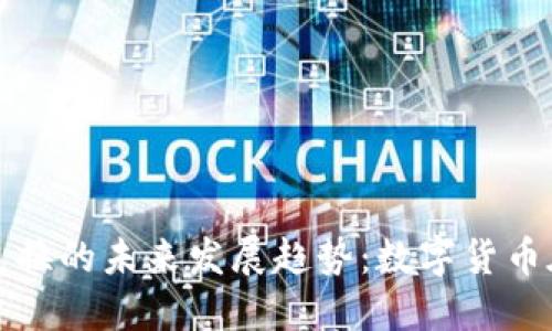 手机加密货币兑换的未来发展趋势：数字货币在移动端的崛起