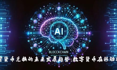 手机加密货币兑换的未来发展趋势：数字货币在移动端的崛起