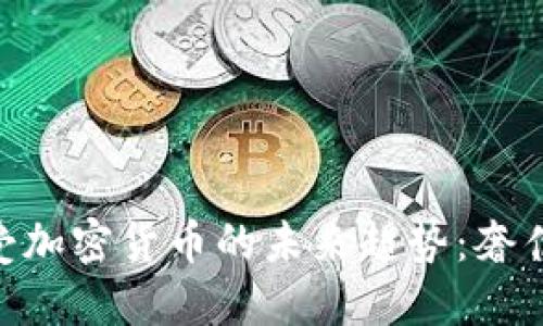 bianotiGucci开始接受加密货币的未来趋势：奢侈品与数字资产的结合