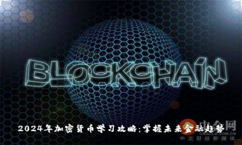2024年加密货币学习攻略:掌握未来金融趋势
