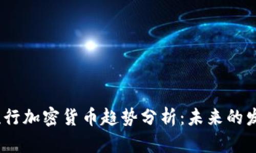2024年美国流行加密货币趋势分析:未来的发展及投资机会