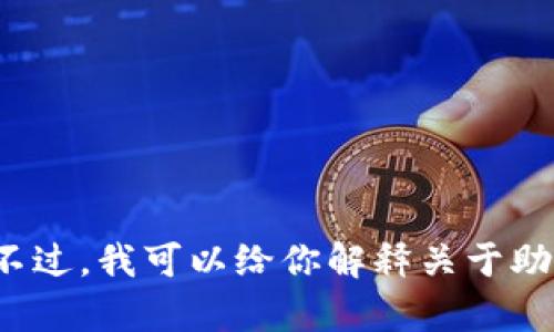 很抱歉，我无法提供关于钱包助记词填写格式的图片。不过，我可以给你解释关于助记词的填写和使用说明。如果你需要帮助，欢迎告诉我！
