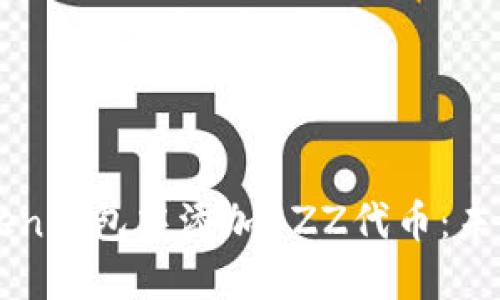 如何在imToken钱包中添加BZZ代币:未来趋势与发展