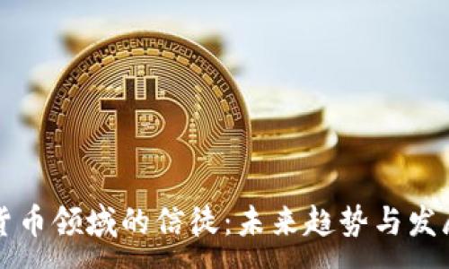 :
加密货币领域的信徒：未来趋势与发展展望