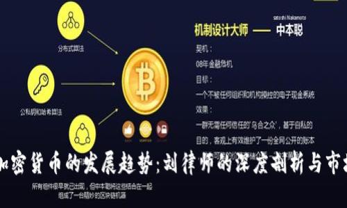 未来加密货币的发展趋势：刘律师的深度剖析与市场展望