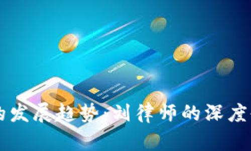 未来加密货币的发展趋势：刘律师的深度剖析与市场展望