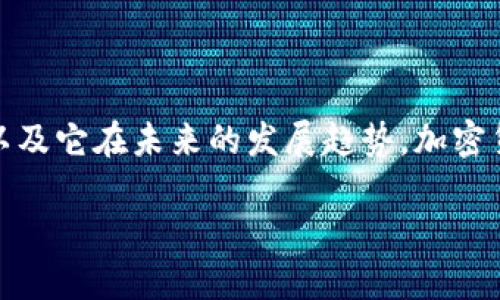 法国对加密货币的支持现状以及未来发展趋势
近年来，加密货币已经成为全球经济中的一个热门话题，让我们看看法国对于这一波数字货币的态度，以及它在未来的发展趋势。加密货币如比特币、以太坊等不仅在范围和影响力上迅速扩展，也引发了各国政府和金融机构的关注与应对。

法国支持加密货币的现状与未来趋势研究