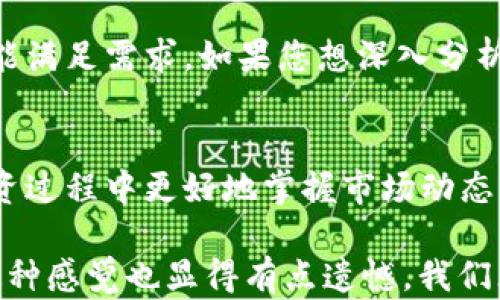 
jiaoti选择最优加密货币行情软件：2024年的发展趋势与建议/jiaoti

关键词
加密货币, 行情软件, 2024趋势, 投资建议/guanjianci

前言
在过去的几年里，加密货币的火爆程度可谓空前绝后，从比特币的首次突破一万美元，到各种山寨币层出不穷，投资者们对这一新兴市场的关注与日俱增。然而，对于如何选择一款优秀的加密货币行情软件，成了众多投资者面临的重要问题。随着2024年的即将到来，我们有必要探讨一下市场上哪些加密货币行情软件较为突出，并展望未来的发展趋势。

加密货币行情软件的基本功能
首先，不论是哪个加密货币行情软件，基本的功能都应当具备。良好的行情软件不仅能够提供实时价格图表，还应包括以下功能：
ul
  listrong实时数据更新：/strong加密货币市场变化快速，行情软件应能提供24小时不间断的实时数据。/li
  listrong多种图表与技术指标：/strong技术分析是加密货币交易的重要工具，软件应该能够支持多种分析指标。/li
  listrong报警与通知功能：/strong能够设定价格警报，当价格达到特定标记时提前通知用户。/li
  listrong用户界面友好：/strong简单易用的界面可以大大提高用户体验。/li
/ul

当前热门的加密货币行情软件
那么，在市场中，有哪些优秀的加密货币行情软件呢？以下是一些当前备受欢迎并被广泛使用的软件。

h41. CoinMarketCap/h4
作为全球最大的加密货币数据平台之一，CoinMarketCap提供了全面的行情数据和信息。这款软件的用户可以实时查看市场动态、价格、交易量和市值等重要信息。其社区和论坛功能也彰显了用户之间的互动，非常适合新手学习。

h42. Binance App/h4
Binance被认为是全球最大的加密货币交易所，而其交易软件的功能同样强大。通过Binance App，用户可以进行市场分析、交易、存储和管理加密货币，且支持多种加密资产。

h43. Blockfolio/h4
Blockfolio提供极为用户友好的界面和简单明了的操作指引。用户可以在此app中轻松管理自己的投资组合，设置价格提醒，并查看实时行情，适合大多数普通投资者使用。

h44. TradingView/h4
对于更为专业的投资者而言，TradingView无疑是一个极好的选择。它不仅能够满足普通用户的需求，更是专业分析师和交易员的挚爱，提供丰富的图表和技术分析工具，支持多种交易策略的编写和执行。

2024年加密货币行情软件的发展趋势
进入2024年，加密货币行情软件必然会跟随市场的发展趋势而不断进化。下面，我们将展望几个可能的发展方向：

h41. 人工智能与大数据的结合/h4
人工智能技术近年来在各个领域均实现了突破，当然也包括金融市场。未来的行情软件可能会利用AI算法分析市场趋势、预测价格波动，从而帮助用户更好地做出投资决策。大数据技术的应用也将使得这些软件在提供数据和分析时更为准确。

h42. 用户体验的持续/h4
在市场竞争愈演愈烈的背景下，用户体验将成为各大软件竞争的焦点。极简的用户界面、更为人性化的提示功能、以及个性化的投资建议都将会成为未来趋势中的重要一环。

h43. 安全性与隐私保护/h4
随着越来越多的用户选择投资加密货币，安全性的问题也愈发重要。未来的行情软件需要在提供便捷服务的同时，更加注重用户数据的保护与隐私隐患的规避。

h44. 跨平台整合/h4
随着移动互联网的发展，越来越多的用户倾向于在各种设备上进行交易和投资。因此，能够在多个平台上无缝使用的行情软件，将会获得更大的用户青睐。

常见问题解答

h41. 加密货币行情软件的选择标准是什么？/h4
在选择加密货币行情软件时，除了考虑其基本功能外，还可从以下几个方面进行评估：
ul
  listrong用户评价：/strong查看其他用户的使用反馈和评分，了解它们的优缺点。/li
  listrong安全性：/strong确保软件具有良好的安全保障措施，符合行业标准，对用户的数据隐私有足够的保护。/li
  listrong多功能性：/strong软件能否提供多种分析工具和辅助功能，比如投资组合追踪、市场预测等。/li
  listrong支持的货币种类：/strong看其是否支持您关注的加密货币，毕竟选择越多，灵活性也越高。/li
/ul

h42. 加密货币行情软件是否都需要付费？/h4
市面上确实存在一些需要付费的加密货币行情软件，但也有很多优秀的免费选项。免费软件在功能上可能会有一定限制，但对于普通用户而言，很多基本功能已能满足需求。如果您想深入分析，可能需要考虑付费软件的高级服务或功能。

总结
随着加密货币市场的不断变化与壮大，行情软件的选择显得愈发重要。无论您是新手还是经验丰富的投资者，都应认真选择适合自己的行情软件，帮助自己在投资过程中更好地掌握市场动态与做出决策。展望2024年，我们有理由相信，加密货币行情软件会更加智能化和人性化，能够为我们未来的投资之路指明方向。

真心觉得，加密货币的世界如同一片没有尽头的大海，波动莫测，但只要我们掌握正确的工具，理智决策，就一定能够找到自己的航向。不过，往往看到市场变化，这种感觉也显得有点遗憾，我们无法精准预判每一次波动，但这也是加密货币世界魅力的所在。