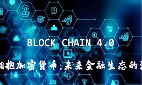 华尔街正拥抱加密货币：未来金融生态的演变与趋势