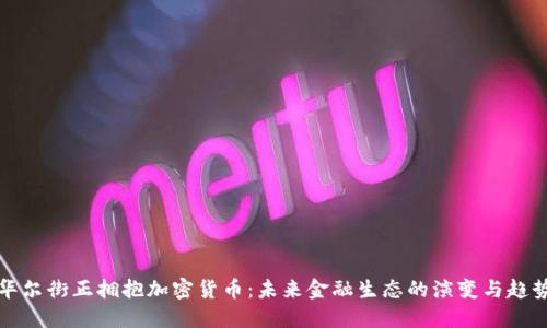华尔街正拥抱加密货币：未来金融生态的演变与趋势