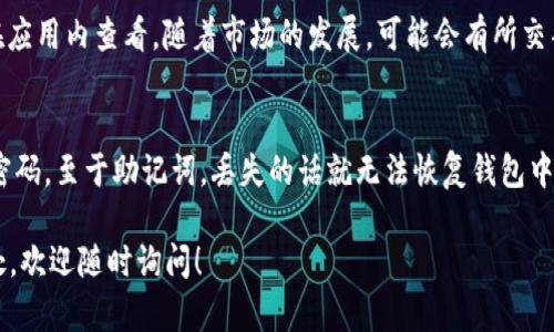 在这里，我将为您提供有关如何在imToken上进行交易的详细指南。这将包括从下载应用程序、创建钱包到执行交易的各个步骤。

1. 下载并安装imToken
首先，您需要在您的设备上下载imToken应用程序。可以在App Store（对于iOS用户）或Google Play（对于Android用户）中找到这个应用。下载完成后，按照提示安装应用。

2. 创建或导入钱包
打开imToken应用后，您会看到创建新钱包或导入已有钱包的选项。如果您是新用户，可以选择“创建新钱包”。此时，应用会提示您设置一个安全密码，并会生成一组助记词。
请确保将助记词妥善保管，因为这是您恢复钱包的唯一方式。如果您已经有钱包，可以选择“导入钱包”，输入您的助记词即可存取资金。

3. 了解钱包界面
在您成功创建或导入钱包后，imToken的主界面将会展示您当前拥有的加密资产。在这里，您可以查看资产余额、最新的市场价格和交易历史等信息。

4. 充值资产
要进行交易，首先需要向您在imToken中的钱包充值。您可以选择通过其他交易所或钱包转账ETH或其他支持的代币到您的imToken地址。点击“充值”，然后选择您想要的资产，imToken会给您提供相应的地址进行转账。

5. 选择交易对
充值完成后，您在imToken中就可以进行交易了。在主界面，点击“交易”，然后选择您想要交易的资产对。比如，您可以选择将ETH兑换为USDT。

6. 下单交易
在选择好交易对后，进入交易界面。您需要输入交易数量和价格（如进行限价交易）或直接使用市场价格进行交易。确认无误后，点击“确认交易”。

7. 查看交易记录
交易完成后，您可以在“交易记录”中查看您的交易详情，包括成交价格、数量和手续费等信息。这也是您了解交易是否成功的重要途径。

8. 安全提示
在进行数字资产交易时，安全性是至关重要的。请确保账户密码和助记词的安全，不要轻易将其泄露给他人。同时，注意识别钓鱼网站和假冒应用，以保护您的资产安全。

总结
在imToken上进行交易的过程其实比较简单，只需下载应用、创建钱包并充值资产后，即可顺利进行交易。随着数字货币的不断发展，越来越多的用户开始关注并参与其中。在这个过程中，保持警惕和关注安全问题尤为重要。

常见问题解答

问题1：imToken支持哪些币种交易？
imToken支持多种加密货币的交易，包括以太坊及其ERC20代币。具体支持的币种可以在应用内查看，随着市场的发展，可能会有所交替和增加。

问题2：如果我忘记了密码或助记词，该怎么办？
如果您忘记了钱包密码，通常是无法找回的，建议在创建钱包时选择一个您能够记住的密码。至于助记词，丢失的话就无法恢复钱包中的资产，因此一定要在生成时妥善保存，进行备份。

通过以上步骤，相信您可以顺利地在imToken上进行交易。如果还有其他疑问或不明之处，欢迎随时询问！