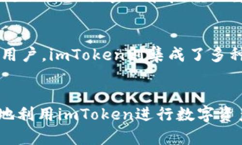 imToken使用技巧：未来数字钱包的发展趋势与建议

imToken, 数字钱包, 加密货币, 使用技巧/guanjianci

引言：数字钱包的崛起与imToken的使命
在这个瞬息万变的数字时代，越来越多的人开始关注加密货币及其背后的技术。而数字钱包作为这一生态系统的重要组成部分，正在逐步改变我们对价值存储和转移的传统认知。imToken，作为众多数字钱包中的佼佼者，以其安全性、易用性和功能齐全性赢得了大量用户的青睐。今天，我们将分享一些imToken的使用技巧，同时探讨数字钱包未来的发展趋势。

imToken的基本功能介绍
首先，有必要了解imToken的基本功能。imToken不仅支持多种主流的加密货币，还提供了去中心化交易所、NFT管理、代币兑换等多种服务。这些功能使得用户可以方便地管理自己的数字资产，无论是进行交易还是进行投资。

使用技巧：安全是首要任务
一谈到数字钱包的使用技巧，安全性无疑是最首要的。在此，真心觉得用户应该关注以下几点：
ol
    listrong保持私钥的安全：/strong私钥是你在区块链网络中唯一能够证明资产归属的凭证，一定要妥善保存，不随意分享。/li
    listrong启用双重认证：/strong在imToken中启用双重认证，增加账户安全层级，能够有效防止未授权的访问。/li
    listrong定期更新应用程序：/strong保持应用程序的最新版本，及时修复可能存在的安全漏洞。/li
/ol
这些措施会让你在使用imToken时多一层保障，减少因安全问题而导致的资产损失的风险。

资产管理：如何高效使用imToken进行资产管理
除了安全，如何高效地使用imToken管理资产也是每位用户应该考虑的问题。在此，我有几点建议：
ol
    listrong合理分配资产：/strong在资产管理中，建议用户遵循“不要把所有鸡蛋放在一个篮子里”的原则。将您的资产分散在不同的币种和项目中，能够更好地应对市场波动。/li
    listrong使用标记和分类功能：/strongimToken有助于用户对不同代币进行标记和分类，这样可以快速识别和管理各类资产，避免混淆。/li
    listrong利用市场行情工具：/strongimToken内置的行情工具可以帮助用户实时了解市场动态，不错过任何投资机会。/li
/ol
这些小技巧不仅能提升用户的操作效率，还能帮助用户做出更为明智的投资决策。

交易策略：imToken的交易与投资
谈到交易，imToken的去中心化交易所（DEX）功能无疑值得关注。这里有一些交易策略可以分享给用户：
ol
    listrong熟悉交易对与流动性：/strong在进行任何交易前，建议先了解所交易币种的流动性和市场行情，避免在流动性不足的情况下以不理想的价格买入或卖出。/li
    listrong定投与止盈止损：/strong对于大多数投资者而言，定投策略能有效平摊购币成本，而设置止盈止损单则可防止资金损失，保护投资收益。/li
    listrong根据市场趋势调整策略：/strong市场是多变的，要根据市场的不同状况不断调整交易策略，灵活应对。/li
/ol
这些交易策略不仅能够帮助用户在市场中获得更好的收益，还能提升用户的交易技巧。

NFT管理：imToken中你的数字收藏品
NFT的火热让数字资产的收藏价值迅速提升。imToken对于NFT的管理功能直观易用，那么用户该如何使用呢？
ol
    listrong注意确认NFT的真实性：/strong在购买NFT时，建议用户先确认其来源及真伪，避免购买到赝品，造成损失。/li
    listrong及时更新钱包信息：/strong保持NFT的信息更新，确保钱包内的收藏品信息准确，随时掌握资产动态。/li
    listrong参与社区互动：/strong通过imToken加入相关NFT的社区，与其他收藏者交流，寻求更多市场信息和背后的故事。/li
/ol
这些方法不仅能提升NFT的使用体验，也能增加用户对这一新兴领域的理解。

未来发展趋势：imToken与数字钱包的前景
随着区块链技术的发展，数字钱包的功能和用途将不断扩展。真心觉得，在未来，我们可以期待以下几个发展趋势：
ol
    listrong智能合约的广泛应用：/strong智能合约将可能在数字钱包中发挥越来越重要的作用，用户可以通过自定义合约来实现复杂的交易行为。/li
    listrong跨链交易的实现：/strong随着各大区块链的互通互联，跨链交易将成为可能。这将大大扩展用户的交易选择和灵活性。/li
    listrong更加友好的用户体验：/strong未来的数字钱包将更加注重用户体验，从界面设计、操作流程到客户服务，都将力求给用户提供更便捷、高效的使用体验。/li
/ol
通过这些发展趋势，数字钱包将不仅仅是资产管理工具，更将成为用户与数字世界的桥梁。

常见问题解答

h4问题1：imToken如何保护我的资金安全？/h4
这个问题是每一个数字钱包用户首先会考虑的。在imToken中，首先采用了多重加密技术来保护用户的私钥，确保用户资产不被非法访问。此外，用户在使用过程中，通过设置交易密码和启用双重认证，可以进一步提升账户安全性。真心觉得，一个安全的数字钱包使我们能够放心地管理自己的资产，对我来说，这一点至关重要。

h4问题2：imToken适合新手还是专业交易者使用？/h4
imToken的设计灵活，既适合刚刚接触加密货币的新手，也满足了专业交易者的各种需求。对于新手用户，imToken提供了的操作界面，方便用户快速上手。而对于专业用户，imToken则集成了多种高级功能，如市场行情分析、去中心化交易等。因此，无论你是哪个层次的用户，都能找到适合自己的使用方式，真心觉得这款钱包的包容性值得赞赏。

总结：imToken的多样性与未来可能性
总结而言，imToken不仅为用户提供了强大的功能和优质的体验，还在安全性、便捷性等多个层面上进行。通过今天分享的使用技巧及未来发展趋势，希望大家能更好地利用imToken进行数字资产管理。在未来的日子里，期待每一位用户都能在数字经济的浪潮中乘风破浪，保护好自己的财产，让我们共同期待数字钱包的更美好明天！
