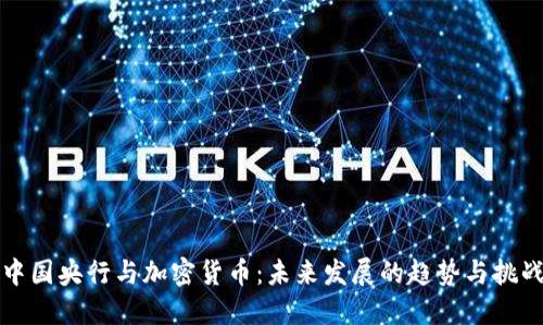 中国央行与加密货币:未来发展的趋势与挑战