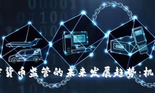 南非加密货币监管的未来发展趋势:机遇与挑战