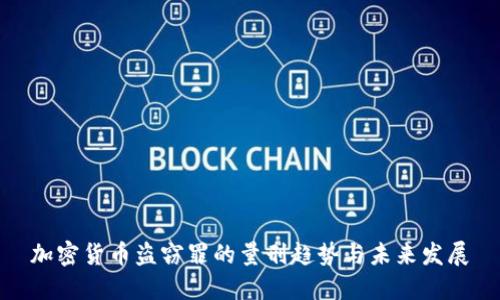 加密货币盗窃罪的量刑趋势与未来发展