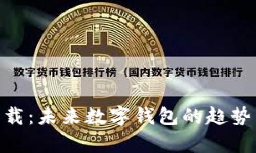 988钱包下载:未来数字钱包的趋势与发展方向