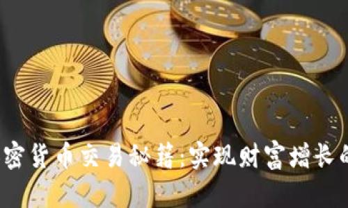 2023年加密货币交易秘籍:实现财富增长的终极指南