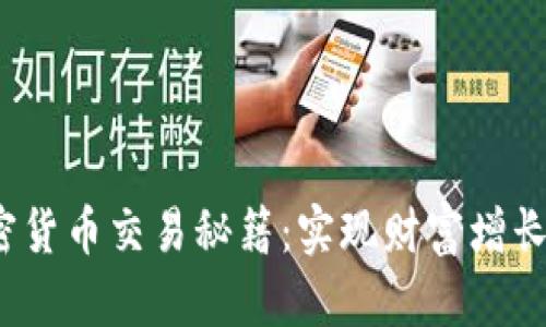 2023年加密货币交易秘籍:实现财富增长的终极指南