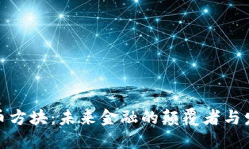加密货币方块:未来金融的颠覆者与发展趋势
