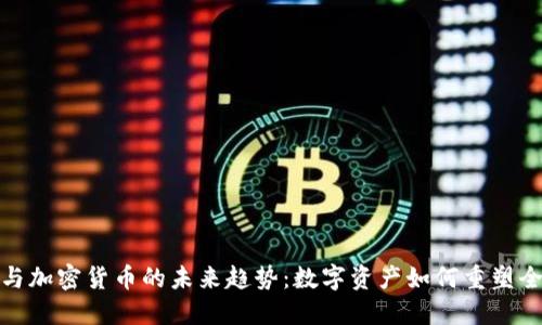 博鳌会与加密货币的未来趋势：数字资产如何重塑全球经济