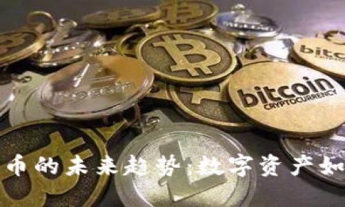 博鳌会与加密货币的未来趋势：数字资产如何重塑全球经济