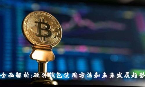 全面解析:硬件钱包使用方法和未来发展趋势