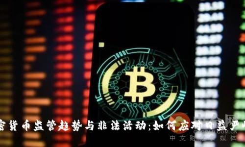 未来加密货币监管趋势与非法活动：如何应对日益严峻的挑战