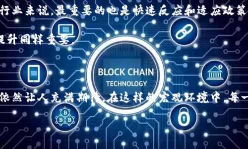 很高兴您对加密货币的总量及相关信息感兴趣！关于加密货币总量，这是一个相对复杂且不断变化的话题。现在，让我为您总结一些关键信息，以及阐述这一领域的发展趋势，并回答几个可能的相关问题。

### 加密货币总量及其未来趋势

在了解加密货币总量时，我们需要首先理解几个核心概念：

1. **加密货币的总量**：每种加密货币都有其特定的总量限制。例如，比特币的总量被限制为2100万枚，而以太坊则没有实际限制，但其通货膨胀特性也是各方讨论的焦点之一。

2. **流通中的加密货币数量**：这指的是已经被挖掘出来并可以进行交易的加密货币数量。这一数字会随着时间的推移而变化，通常会受新币种发行、硬分叉以及其他因素的影响。

3. **市值**：市值是衡量一种加密货币市场表现的重要指标，通常以总供应量乘上每个币的市场价格计算得出。

4. **未来发展趋势**：加密货币市场在不断变化，吸引了越来越多的投资者和开发者。随着区块链技术的发展及其应用范围的扩大，加密货币的未来仍然充满了希望与挑战。

加密货币总量分析
目前市场上存在数千种加密货币，其中比特币和以太坊是最为知名和广泛使用的。比特币在2009年创造时设定了2100万的总量限制，这种特性使得比特币被视为“数字黄金”，因其稀缺性而受到投资者的青睐。

相比之下，以太坊在其发行初期并没有设置明确的总量上限，近期的升级（如EIP-1559）引入了燃料费用烧毁机制，未来可能会导致以太坊的供给量趋于减少。然而，以太坊的灵活性与可编程性使其在DeFi及NFT领域获得了巨大的应用发展，市场需求也在不断提升。

加密货币的流通量现状
流通中加密货币的数量也是一个重要的指标。随着加密货币交易所的不断扩展，许多新币种的上市加剧了市场竞争。在2021年，全球范围内约有8000种不同的加密货币，其中大部分市值相对较低。更值得注意的是，在这些币中，仅有少数几个占据了绝大部分的市场份额。

加密货币市场的市值波动
加密货币的总市值经历了剧烈的波动，尤其是在2021年，整个市场的市值一度飙升至超过2万亿美元。然而，这样的泡沫也伴随着剧烈的调整期，比如随后的市场崩溃使许多投资者损失惨重。市值的变化通常与市场情绪、法规政策、技术发展等多种因素息息相关。

未来加密货币的走势
未来加密货币的走势仍然充满不确定性。有许多专家和投资者认为，加密货币将在未来继续增长，尤其是在未来可能引入更多的制度和框架后。然而，政策的变化、市场的情绪波动以及技术的不断革新，都可能对加密货币的未来发展造成影响。

### 相关问题

1. **未来哪些新兴加密货币可能会获得成功？**

答案：这是一个非常值得探讨的问题。随着越来越多的项目进入市场，我们可以注意到一些新兴的加密货币开始受到关注。例如，能够解决传统金融体系问题的DeFi项目，或者在NFT领域拥有潜力的项目，未来都有可能呈现出较好的市场表现。不仅如此，许多团队也在积极推动与现实世界的融合，例如金融科技与区块链结合，这些都暗示着未来有可能涌现出新的“黑马”。

2. **加密货币如何应对市场监管？**

答案：特别是在最近几年，关于加密货币的监管政策日益引起关注。各国政府都在努力建立适当的框架，以确保投资者的安全，防止洗钱等不法行为。对于加密货币行业来说，最重要的也是快速反应和适应政策变化。行业领导者和项目开发者不仅需要加强合规措施，还需要提升技术手段，以抵御政策带来的潜在风险。

对此，真心觉得市场的成熟需要时间，只有当监管政策与技术创新保持良好平衡时，才能构建一个更加健康和可持续的市场。在这个过程中，投资者的教育和意识提升同样重要。

### 小结

总体来说，加密货币的总量、流通量、市值以及未来发展趋势都是我们必须关注的重要指标。尽管加密货币市场充满挑战，但随着技术的演进和社会的认可，其未来依然让人充满期待。在这样的宏观环境中，每一个投资决策都需要围绕自身的风险承受能力以及市场调研进行深思熟虑。

本篇文章只是对加密货币总量及相关话题的一个概述，希望能够帮助您更好地理解这一复杂而动态的市场。请随时与我分享您的看法和问题，我们可进一步探讨！