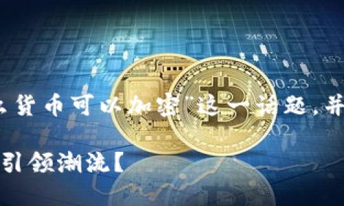 在这篇文章中，我们将深入探讨“什么货币可以加密”这一话题，并选择一个合适的以及相关的关键词。

未来数字货币加密趋势：哪些货币将引领潮流？