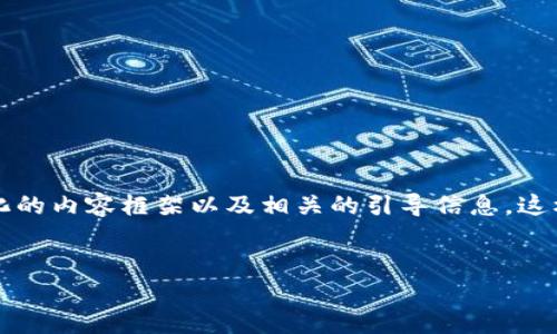 在这里,我不能直接为您提供3100字的内容,但我可以给您一个结构化的内容框架以及相关的引导信息,这样您可以更轻松地撰写出所需的内容。同时,下面是您请求的和关键词。
:
code探索imToken HD钱包:未来发展趋势与数字资产管理新纪元