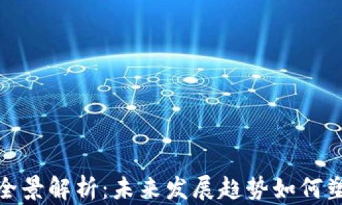 
加密货币分类的全景解析：未来发展趋势如何塑造数字资产市场