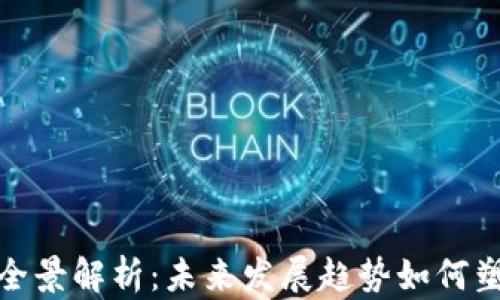 
加密货币分类的全景解析：未来发展趋势如何塑造数字资产市场