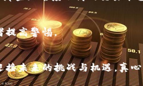   如何判断加密数字货币的真实性与投资价值？未来趋势解析 / 
 guanjianci 加密货币，投资，真实性，未来趋势 /guanjianci 

引言：加密货币的崛起与挑战
在过去十年间，加密货币的飞速发展改变了全球金融生态。比特币、以太坊等数字货币不仅引发了投资热潮，更成为了一种新兴的资产类别。然而，现在我们不得不面对一个问题：如何判断加密数字货币的真实性与投资价值？真心觉得，随着市场的日益复杂，投资者需具备一定的辨别能力。一方面对潜在的财富机会感到兴奋，另一方面也需警惕那些可能的风险。

加密货币的基本概念与运作机制
加密货币是一种利用密码学技术进行安全交易的数字货币。它基于区块链技术，通过去中心化的网络保证交易的安全与透明。了解加密货币的基本概念及其运作机制，是判断其真实性的重要基础。比如，比特币的供应量有限，这使其具有一定的稀缺性，而以太坊则提供了智能合约的功能，推动了去中心化应用的发展。

判断加密货币真实性的关键因素
在投资加密货币之前，刻不容缓的是，可以从以下几个方面来判断加密货币的真实性：

h41. 白皮书的深入分析/h4
一个项目的白皮书是对该项目的详细介绍，通常包括其背景、技术架构、发展前景乃至团队成员。真心觉得，白皮书的质量是判断项目可靠性的重要依据。要注意那些模糊不清、缺乏可行性的项目，通常只是“空气币”。

h42. 团队与技术实力/h4
团队的背景和技术实力直接影响项目的执行力。对团队成员的了解，包括其过往经历、项目成就等，能够帮助你判断这个项目的真正潜力。有点遗憾的是，许多项目并没有透明的团队信息，而这正是需要警惕的信号。

h43. 社区与市场反应/h4
一个真实可靠的加密货币应该有相对活跃的社区。通过社交平台、论坛、群组等来了解开发团队和社区成员的互动情况，能够洞察到项目的真实走向。在这一过程中，你可能会感受到热情与信心的交融，这种情感也是投资决策的重要参考。

h44. 交易所的信誉度/h4
加密货币的交易所是数字货币交易的主要渠道。选择那些知名度高、信誉良好的交易所进行交易，能够降低被欺诈的风险。真心觉得，通过一些小型的二级市场或不明交易所投资，往往埋藏着巨大的风险。

如何评估加密货币的投资价值
判断了加密数字货币的真实性后，下一步就是评估其投资价值。常见的评估方法包括：

h41. 市场供需关系/h4
供需关系是影响加密货币价格的根本因素。如果某种货币的发行量有限，而需求不断增长，其价格将会水涨船高。研究市场趋势与动态，能够为投资者提供清晰的方向。

h42. 项目的可持续性与成长性/h4
可持续性与成长性是投资决策中的关键。所以，认真思考项目的未来发展方向与行业潜力，能让你更清晰地把握投资风险和收益。我认为，这不仅仅是数字游戏，更是与时代发展相伴随的机遇。

h43. 技术创新与差异化/h4
在众多竞争者中，能否保持技术创新和差异化，直接影响加密货币的市场竞争力。有一点让我感到遗憾的是，很多项目在技术上并没有什么实际的突破，只是跟风模仿，在这种情况下，更容易被市场淘汰。

加密货币的未来发展趋势
探讨了加密货币的真实性和投资价值，接下来便是对未来发展趋势的展望。随着科技的进步和行业的成熟，加密货币与区块链技术将在以下几个方面创造新的可能性：

h41. 规范化与监管的加强/h4
随着各国政府对加密货币的关注，未来将会出台更多的法律法规，对市场进行规范化管理。虽然这可能会限制一些项目的发展，但同时也将提升整个行业的透明度与安全性。真心觉得，这对保护投资者的利益是一个积极的信号。

h42. 与传统金融的深度融合/h4
加密货币逐渐被传统金融所接受，未来可能以更为融洽的形式共存。这意味着投资者将在数字资产与传统资产之间形成更为丰富的投资组合。这也是个人投资者无法忽视的未来趋势，因为这将极大地拓宽财富的增长路径。

h43. 技术更迭与创新的加速/h4
区块链技术的不断迭代会催生出更多新型的加密货币，这些新币种往往具备特定的功能性和应用场景，投资者需要具备预见性来判断这些币种的市场需求。特别是如DeFi、NFT等新兴领域正在引领一波又一波的投资热潮。有点遗憾的是，技术的发展可能引领我们走向更多的不确定性，但同时也为市场带来了无数的机遇。

常见的问题解答

h4问题1: 如何选择合适的交易所进行加密货币交易？/h4
选择交易所的标准是否足够严格，直接影响到你的投资安全。优质交易所通常具有透明的交易机制、良好的客户服务及较强的安全保障。在选择时，可以参看资金的流动性、交易手续费的透明度、用户评价等。建议避免使用那些知名度不高的交易平台，因为其安全隐患往往更大。

h4问题2: 加密货币投资有哪些常见的风险？/h4
加密货币投资风险多多，主要包括市场波动风险、项目本身的技术风险以及监管风险等。许多新手投资者因技术知识欠缺，容易在价格波动中做出错误判断。而项目可能面临技术崩溃或团队变更的风险，这些都需要投资者提高警惕。

总结
判断加密数字货币的真实性与投资价值绝非易事，但通过深入分析白皮书、团队背景、社区动态及市场供需关系，我们可以做出更为明智的投资决策。面对日新月异的加密货币市场，保持学习与思考的态度将有助于我们迎接未来的挑战与机遇。真心觉得，投资于加密货币，不仅是一种财务选择，更是一种对未来科技与社会发展方向的探索。无论前路如何，勇于探索的信念让我们在这个数字化跃进的时代变得愈发重要。而每一次判断与决策，都是在为未来的自己铺路。