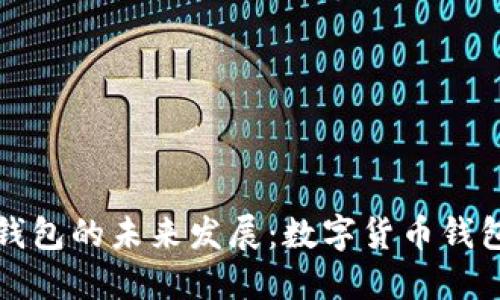 无限币轻钱包的未来发展:数字货币钱包的新趋势