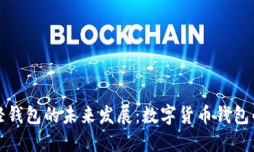 无限币轻钱包的未来发展:数字货币钱包的新趋势