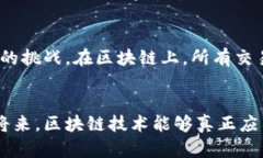 加密货币区块链的未来发展趋势：向去中心化的