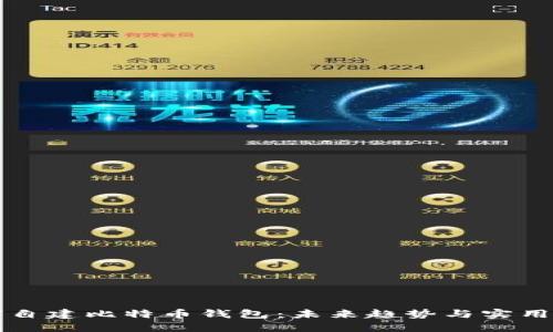 如何自建比特币钱包:未来趋势与实用指南