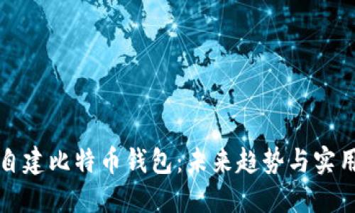 如何自建比特币钱包:未来趋势与实用指南