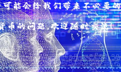 ### imToken怎么转币：详细指南与步骤

在数字货币日渐普及的今天，imToken作为一款多功能的数字资产钱包，吸引了大量用户。很多朋友在使用imToken时，可能会好奇“imToken怎么转币？”这个问题。下面我们将围绕这个主题进行深入探讨，帮助大家更好地理解如何在imToken中进行币的转移。

一、什么是imToken？

imToken是一款专注于区块链资产管理的移动端钱包。它不仅支持多种主流数字货币的存储、转账和交易，还提供了去中心化交易所（DEX）功能，允许用户直接在钱包中进行代币交换。imToken具有用户友好的界面和安全性，是许多数字货币爱好者的首选。

二、imToken转币的基本步骤

在了解了imToken的基本功能后，我们现在就来讨论如何在这款钱包上进行币的转移。以下是具体步骤：

h4步骤一：打开imToken/h4

首先，确保你已经下载并安装了imToken钱包，并且已经创建了一个钱包账户。打开应用程序后，输入你的密码进行解锁，进入主界面。

h4步骤二：选择需要转账的数字货币/h4

在主界面，你会看到当前持有的资产列表。根据需要转账的币种，点击相应的币种。例如，如果你要转账Ethereum（ETH），在资产列表中找到ETH并点击它。

h4步骤三：点击“转账”/h4

在所选币种的界面中，找到并点击“转账”按钮，这通常是在页面的中下方。此时会弹出一个转账页面。

h4步骤四：输入转账信息/h4

在转账页面中，需要填写几个关键的信息：
ul
    listrong接收地址/strong：这是你要转账的目标地址。请确保该地址是正确的，因为一旦转出，资金是不可逆的。/li
    listrong转账金额/strong：输入你想要转账的金额。系统会显示你当前的余额和手续费信息。/li
    listrong备注或附言/strong：这通常是可选择的，可以用于填写一些提示或备注。/li
/ul

h4步骤五：确认转账/h4

检查你输入的信息是否正确，确保接收地址无误，转账金额也符合预期。点击“确认”按钮，接下来你会被要求输入交易的密码以完成交易。

h4步骤六：查看交易状态/h4

完成以上步骤后，系统会处理你的转账请求。可以在转账记录中查看这个交易的状态，如果成功，通常会显示交易哈希（transaction hash），你可以使用此哈希在区块链浏览器中查询交易详情。

三、转币时常见的问题及解决方案

在进行数字货币转账时，用户可能会遇到一些常见的问题。以下是两个相关问题的详细解答： 

h4问题一：如果我输入了错误的接收地址，该怎么办？/h4

真的很遗憾，如果转账成功而地址错误，资金将永久丢失。为了避免这种情况，转账前一定要确认接收地址的准确性。推荐通过复制粘贴的方式来获取接收地址，并在交易前务必检查一遍。此外，有些平台提供了地址校验的功能，可以进一步降低错误的几率。

h4问题二：转账手续费太高怎么办？/h4

关于转账手续费，如果觉得过高，可以尝试在网络繁忙时段以外进行转账。网络拥堵是造成手续费上涨的主要原因之一，通常在周末或节假日时，网络中交易数量增多，因此手续费也会水涨船高。一些用户喜欢使用“低优先级”选项来降低费用，但请注意，这可能会导致交易的确认时间延长。

四、总结

总而言之，在imToken钱包中转币是一项相对简单的操作，但我们在操作时仍然需要高度的谨慎。输入错误的地址或高额的手续费可能会给我们带来不必要的损失。在进行每一次转账前，多花一点时间确认信息，可以为你的数字资产安全提供强有力的保障。

希望通过以上的详细介绍，能够帮助大家更好地理解如何在imToken进行币的转账操作。如果你还有任何关于imToken或者数字货币的问题，欢迎随时交流！

imToken, 转币, 数字货币, 钱包/guanjianci
imToken转币：一步步教你轻松搞定数字货币转账
