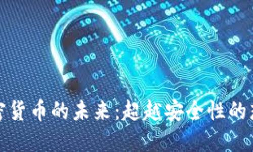 加密货币的未来：超越安全性的想象