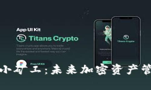 Imtoken钱包的小矿工:未来加密资产管理的趋势与挑战