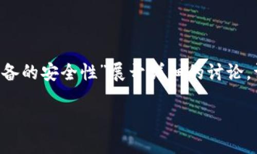 为确保内容的完整性和符合需求,我们将以下内容进行组织,围绕“挖矿加密货币设备的安全性”展开详细的讨论。请注意,文章将采用人性化的语言,传达情感并增强可读性。以下是您所要求的格式。
挖矿加密货币设备的安全性:未来趋势和发展